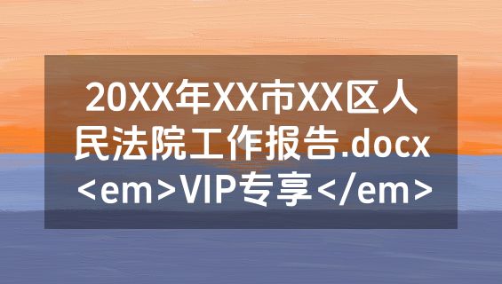 20XX年XX市XX区人民法院工作报告.docx<em>VIP专享</em>