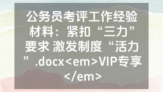 公务员考评工作经验材料：紧扣“三力”要求 激发制度“活力”.docx<em>VIP专享</em>