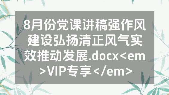 8月份党课讲稿强作风建设弘扬清正风气实效推动发展.docx<em>VIP专享</em>