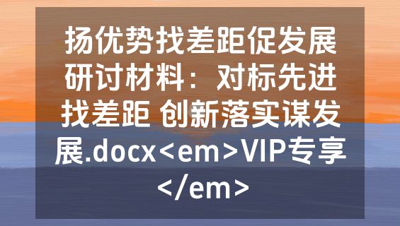 扬优势找差距促发展研讨材料：对标先进找差距 创新落实谋发展.docx<em>VIP专享</em>
