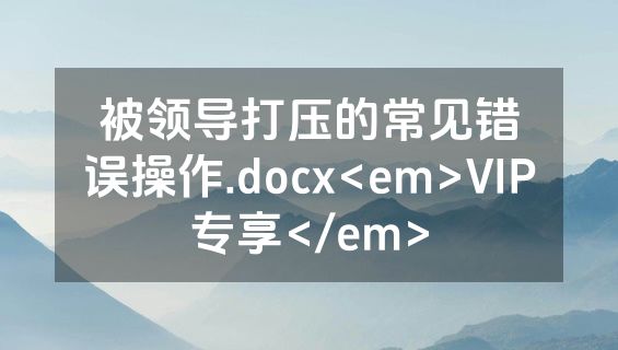 被领导打压的常见错误操作.docx<em>VIP专享</em>