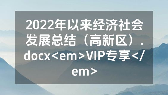 2022年以来经济社会发展总结（高新区）.docx<em>VIP专享</em>