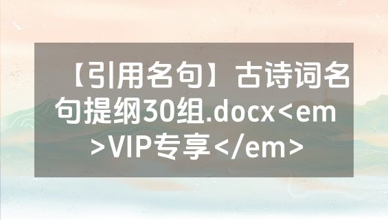 【引用名句】古诗词名句提纲30组.docx<em>VIP专享</em>