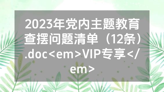2023年党内主题教育查摆问题清单（12条）.doc<em>VIP专享</em>
