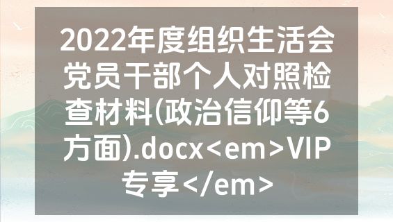 2022年度组织生活会党员干部个人对照检查材料(政治信仰等6方面).docx<em>VIP专享</em>
