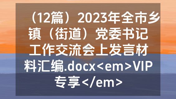 （12篇）2023年全市乡镇（街道）党委书记工作交流会上发言材料汇编.docx<em>VIP专享</em>