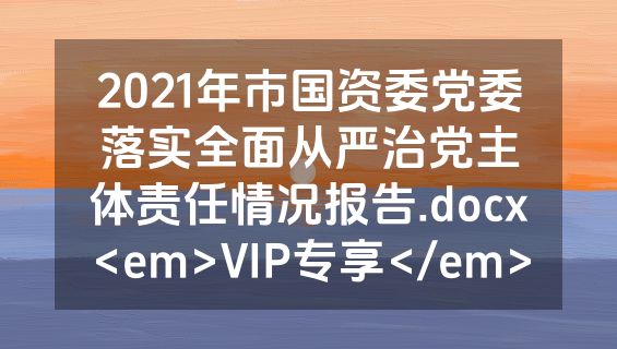 2021年市国资委党委落实全面从严治党主体责任情况报告.docx<em>VIP专享</em>