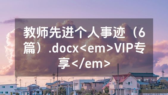 教师先进个人事迹（6篇）.docx<em>VIP专享</em>