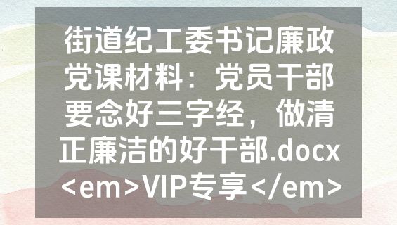 街道纪工委书记廉政党课材料：党员干部要念好三字经，做清正廉洁的好干部.docx<em>VIP专享</em>