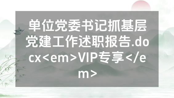 单位党委书记抓基层党建工作述职报告.docx<em>VIP专享</em>
