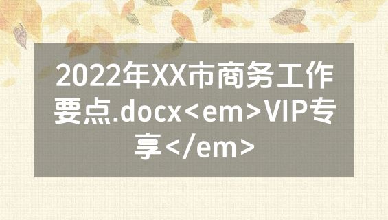 2022年XX市商务工作要点.docx<em>VIP专享</em>