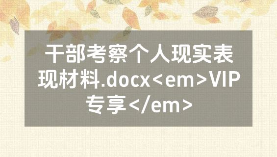 干部考察个人现实表现材料.docx<em>VIP专享</em>