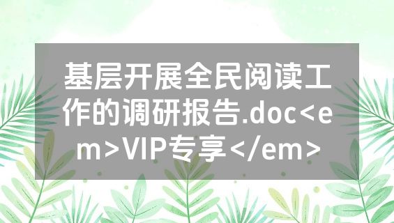 基层开展全民阅读工作的调研报告.doc<em>VIP专享</em>