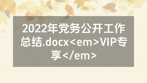 2022年党务公开工作总结.docx<em>VIP专享</em>