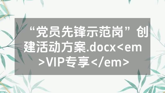 “党员先锋示范岗”创建活动方案.docx<em>VIP专享</em>