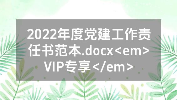 2022年度党建工作责任书范本.docx<em>VIP专享</em>