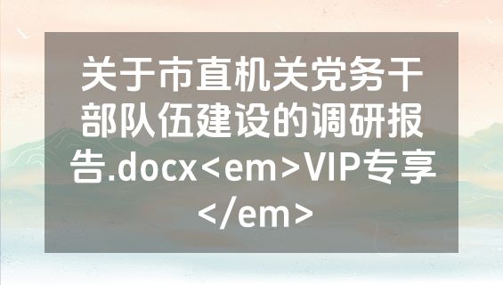 关于市直机关党务干部队伍建设的调研报告.docx<em>VIP专享</em>
