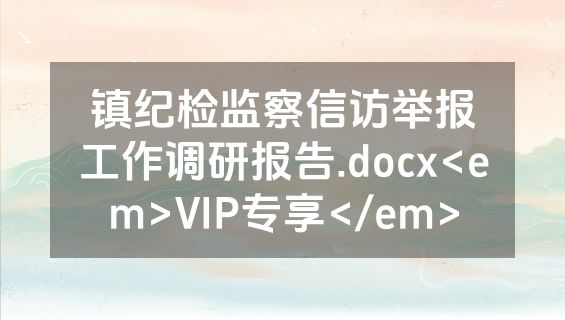 镇纪检监察信访举报工作调研报告.docx<em>VIP专享</em>