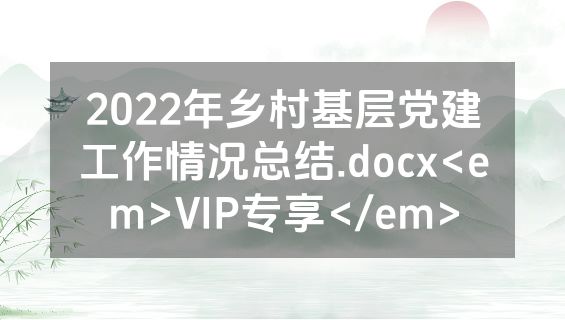 2022年乡村基层党建工作情况总结.docx<em>VIP专享</em>