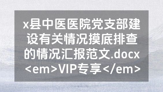 x县中医医院党支部建设有关情况摸底排查的情况汇报范文.docx<em>VIP专享</em>