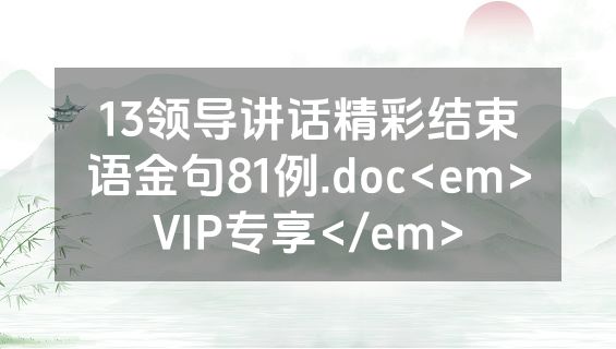 13领导讲话精彩结束语金句81例.doc<em>VIP专享</em>