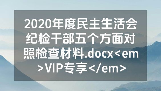 2020年度民主生活会纪检干部五个方面对照检查材料.docx<em>VIP专享</em>