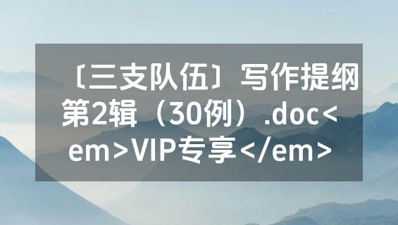 〔三支队伍〕写作提纲第2辑（30例）.doc<em>VIP专享</em>