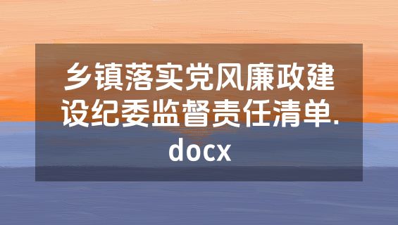 乡镇落实党风廉政建设纪委监督责任清单.docx