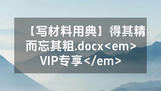 【写材料用典】得其精而忘其粗.docx<em>VIP专享</em>