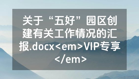 关于“五好”园区创建有关工作情况的汇报.docx<em>VIP专享</em>