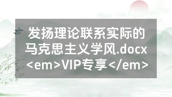 发扬理论联系实际的马克思主义学风.docx<em>VIP专享</em>