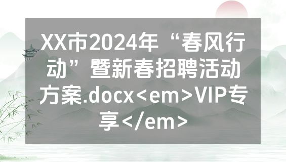XX市2024年“春风行动”暨新春招聘活动方案.docx<em>VIP专享</em>