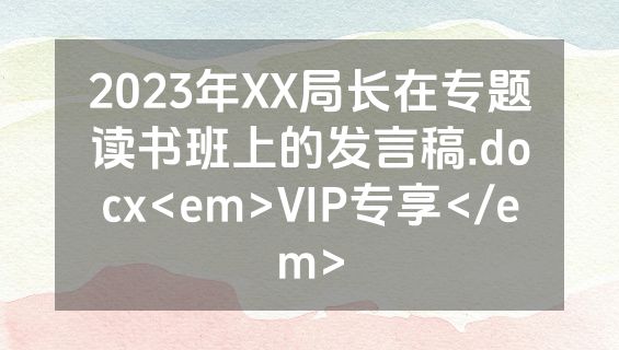 2023年XX局长在专题读书班上的发言稿.docx<em>VIP专享</em>