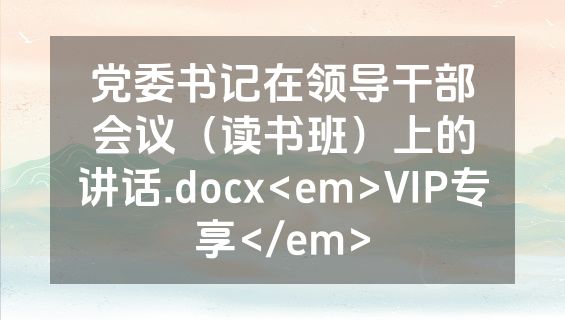 党委书记在领导干部会议（读书班）上的讲话.docx<em>VIP专享</em>