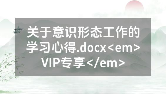 关于意识形态工作的学习心得.docx<em>VIP专享</em>