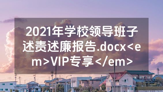2021年学校领导班子述责述廉报告.docx<em>VIP专享</em>