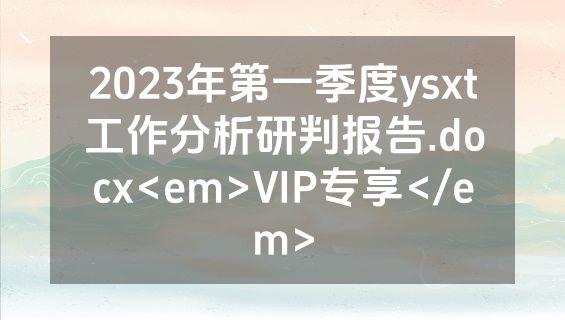 2023年第一季度ysxt工作分析研判报告.docx<em>VIP专享</em>