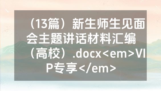 （13篇）新生师生见面会主题讲话材料汇编（高校）.docx<em>VIP专享</em>