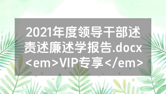 2021年度领导干部述责述廉述学报告.docx<em>VIP专享</em>