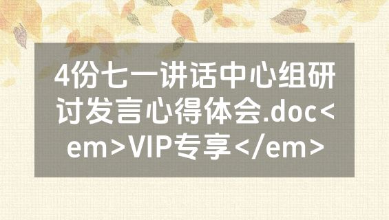 4份七一讲话中心组研讨发言心得体会.doc<em>VIP专享</em>