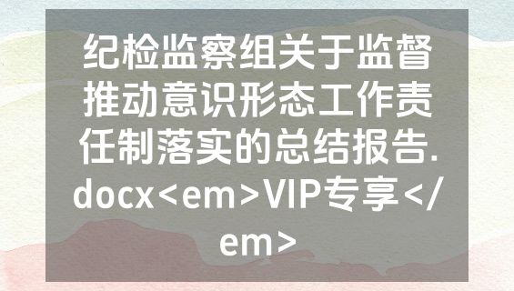 纪检监察组关于监督推动意识形态工作责任制落实的总结报告.docx<em>VIP专享</em>