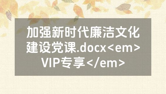 加强新时代廉洁文化建设党课.docx<em>VIP专享</em>