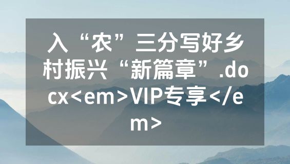 入“农”三分写好乡村振兴“新篇章”.docx<em>VIP专享</em>