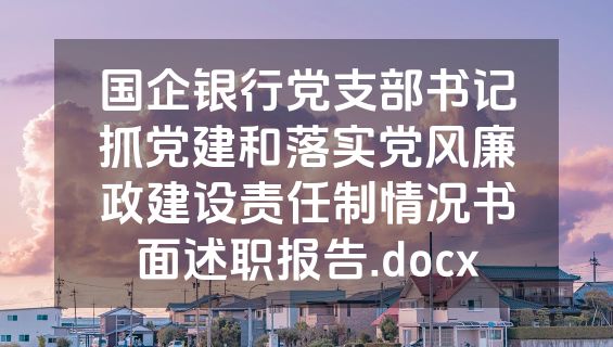 国企银行党支部书记抓党建和落实党风廉政建设责任制情况书面述职报告.docx