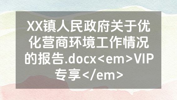 XX镇人民政府关于优化营商环境工作情况的报告.docx<em>VIP专享</em>