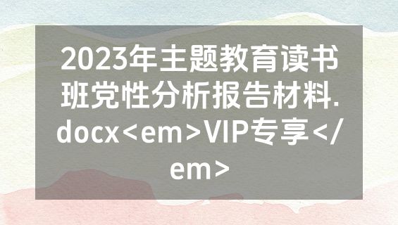 2023年主题教育读书班党性分析报告材料.docx<em>VIP专享</em>