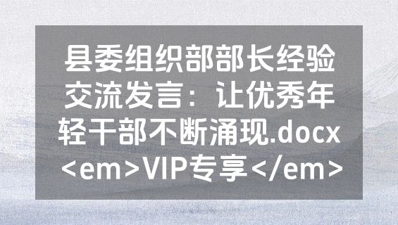 县委组织部部长经验交流发言：让优秀年轻干部不断涌现.docx<em>VIP专享</em>