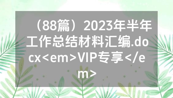 （88篇）2023年半年工作总结材料汇编.docx<em>VIP专享</em>