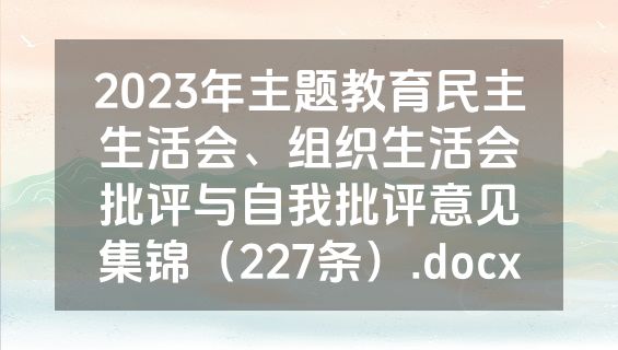 2023年主题教育民主生活会、组织生活会批评与自我批评意见集锦（227条）.docx