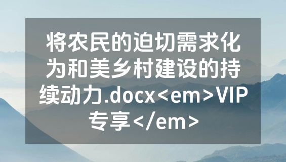 将农民的迫切需求化为和美乡村建设的持续动力.docx<em>VIP专享</em>